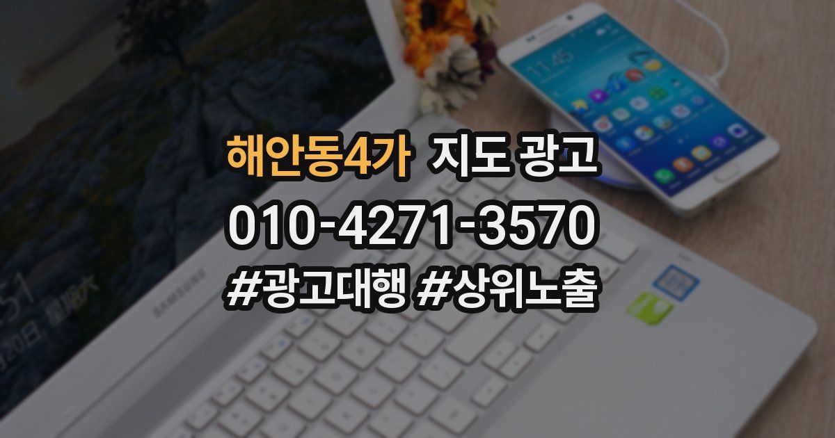 해안동4가 지도 광고