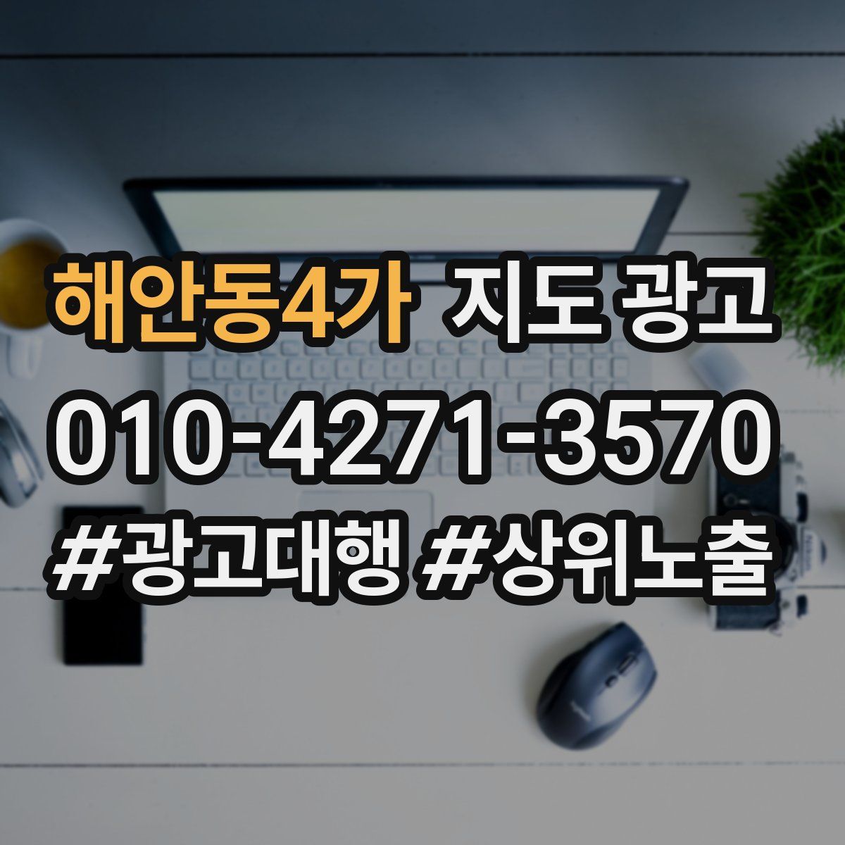 해안동4가 지도 광고