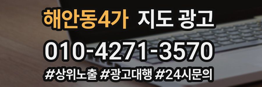 해안동4가 지도 광고