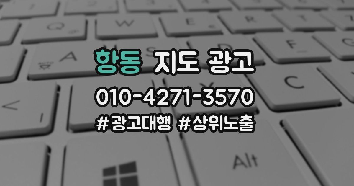 항동 지도 광고