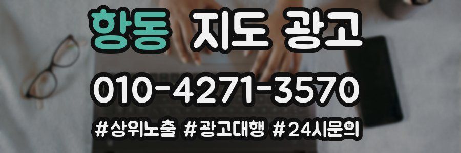 항동 지도 광고