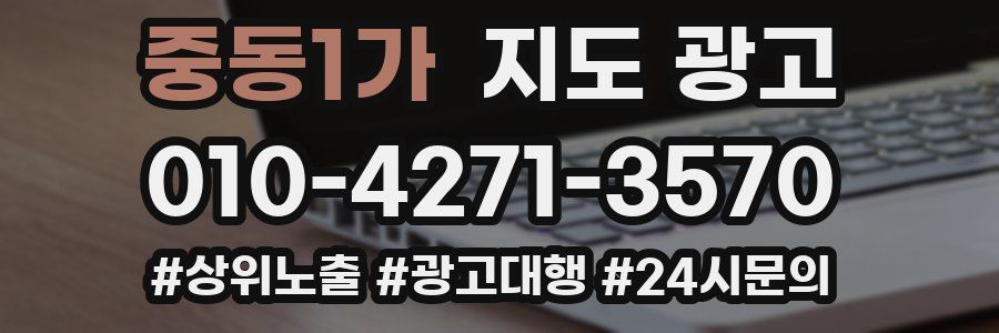 중동1가 지도 광고