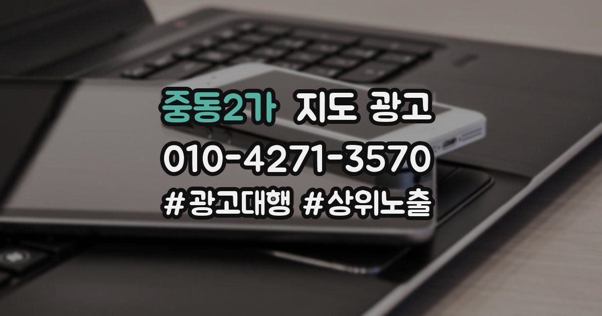 중동2가 지도 광고