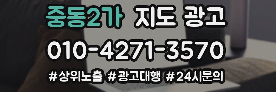 중동2가 지도 광고
