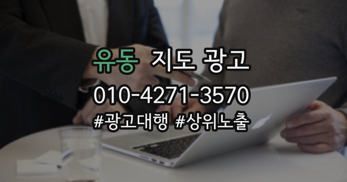 유동 지도 광고