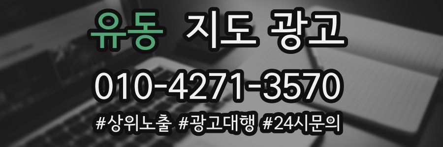 유동 지도 광고