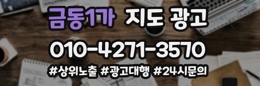 금동1가 지도 광고