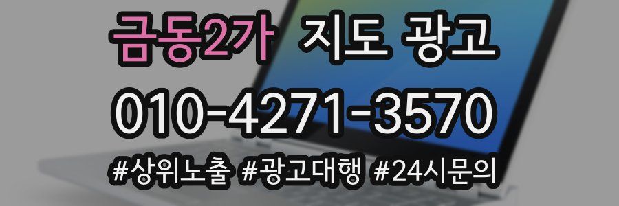 금동2가 지도 광고