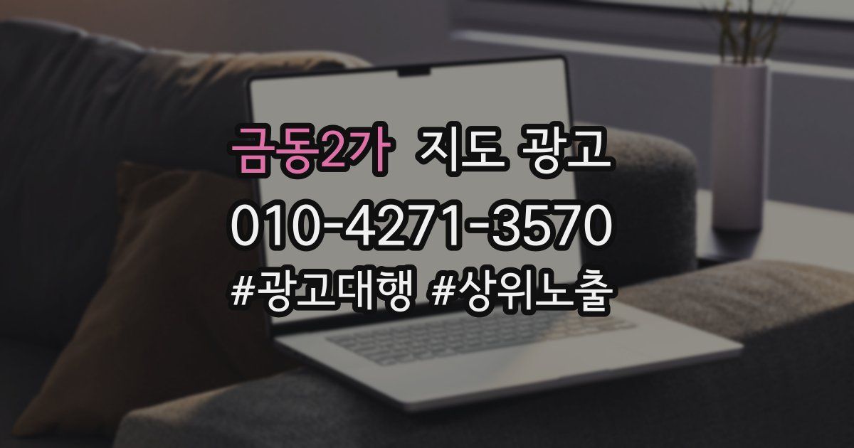 금동2가 지도 광고