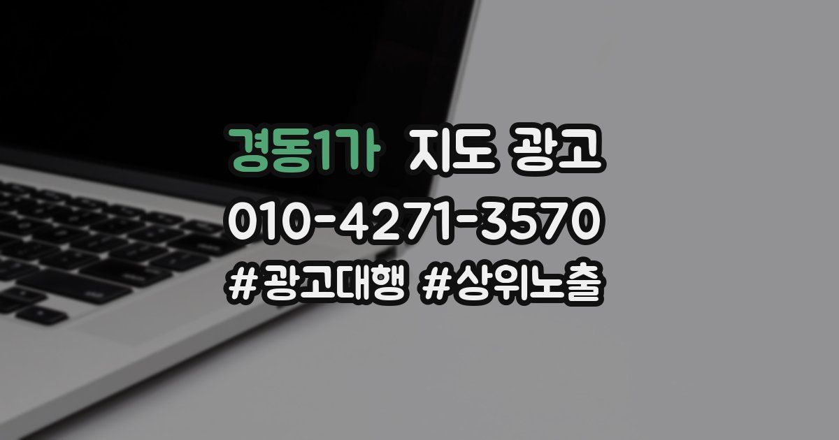 경동1가 지도 광고