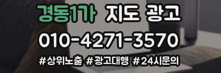 경동1가 지도 광고