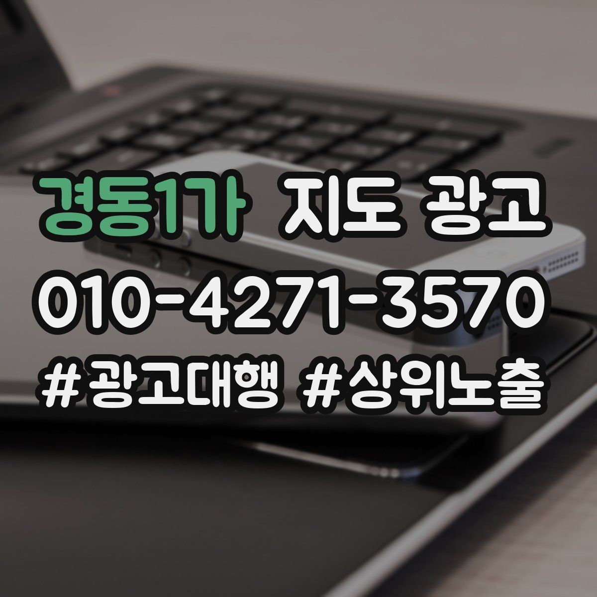 경동1가 지도 광고