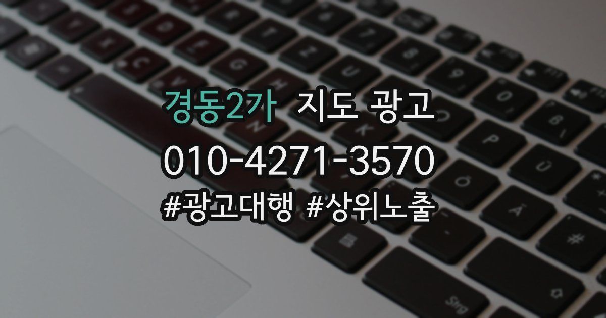 경동2가 지도 광고