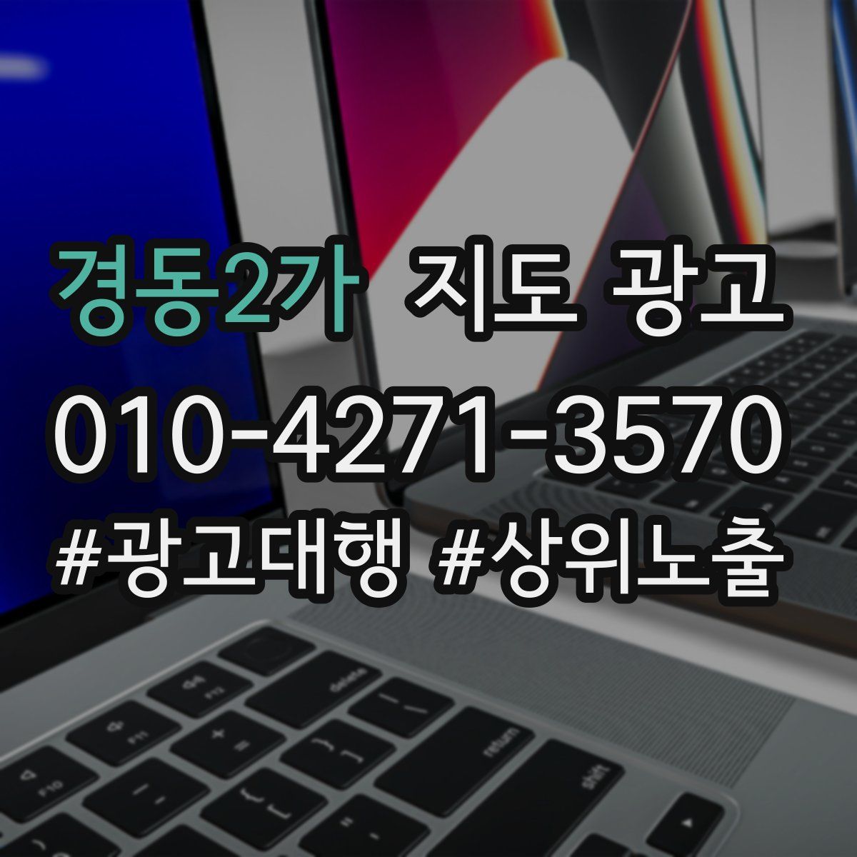 경동2가 지도 광고