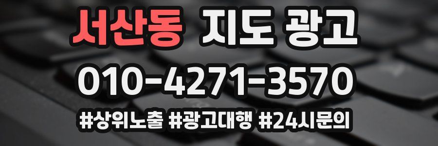 서산동 지도 광고