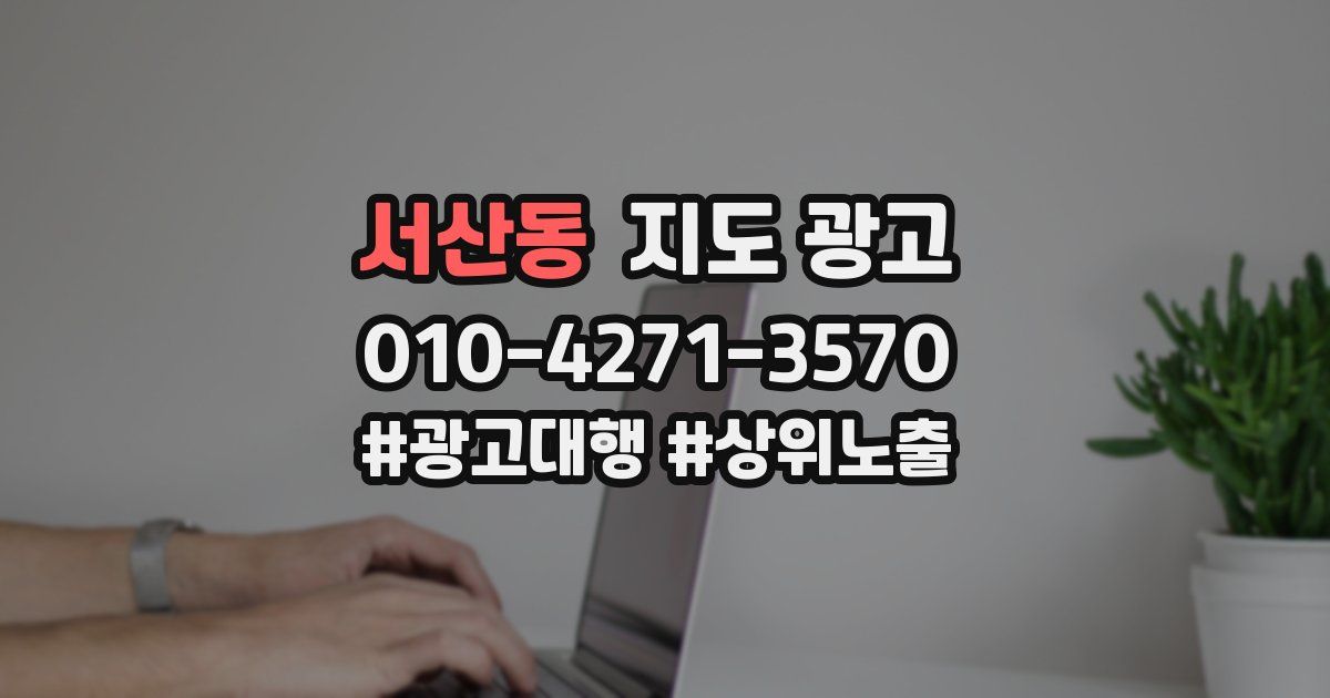 서산동 지도 광고