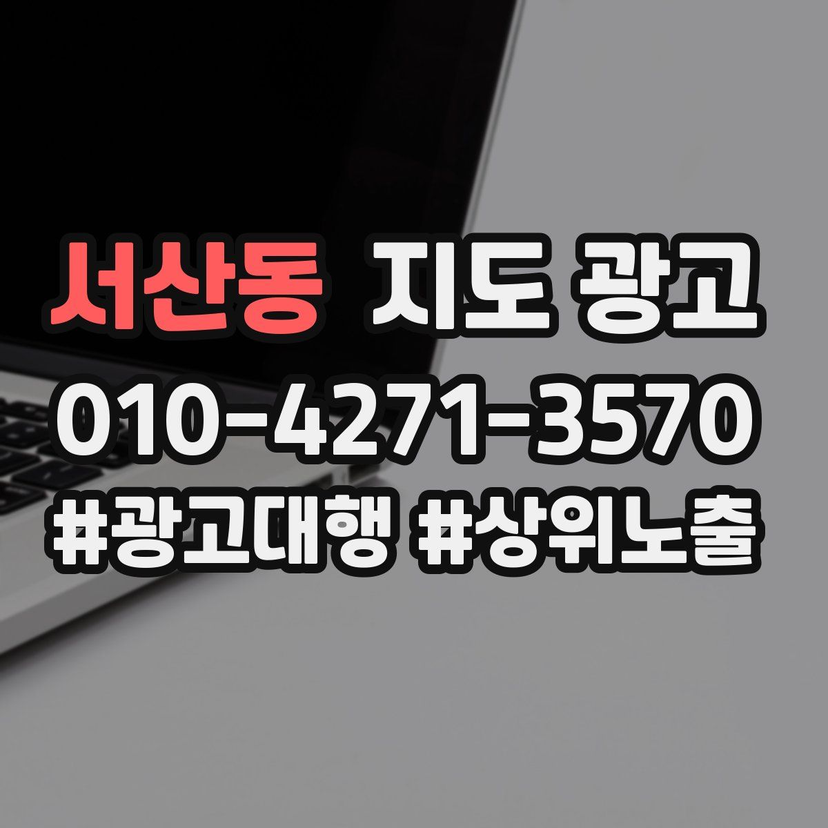 서산동 지도 광고