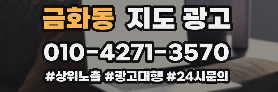 금화동 지도 광고