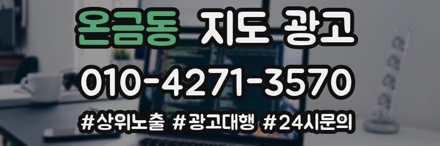 온금동 지도 광고