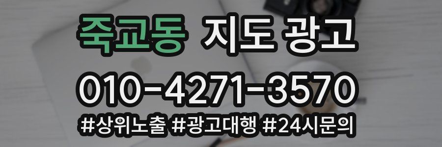 죽교동 지도 광고