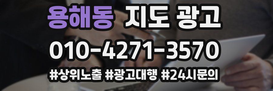 용해동 지도 광고