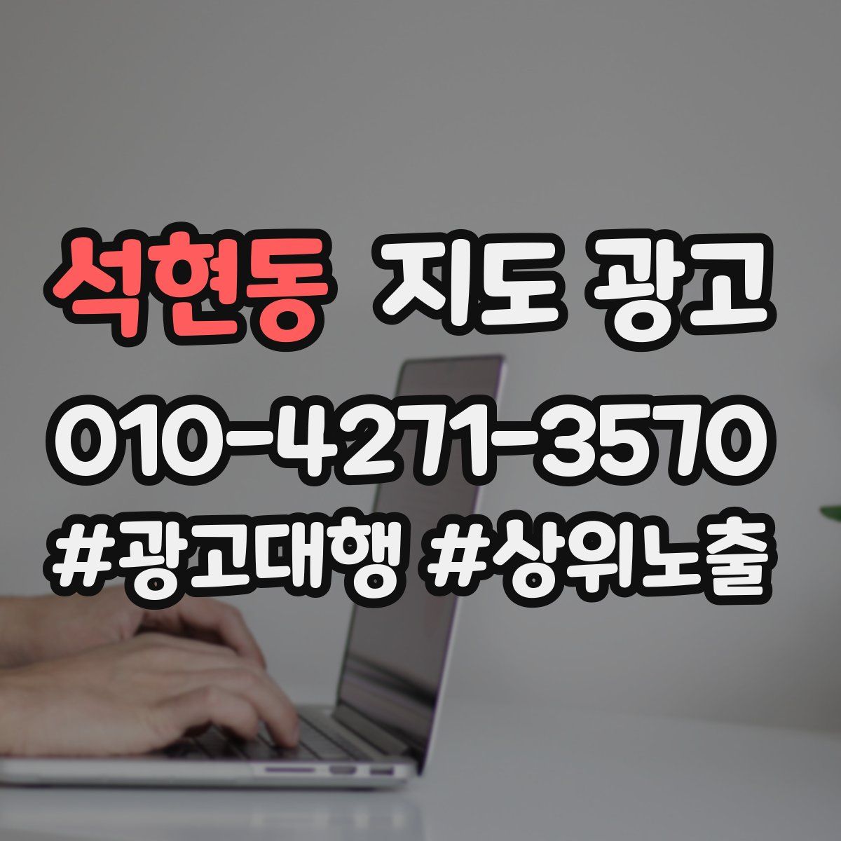 석현동 지도 광고
