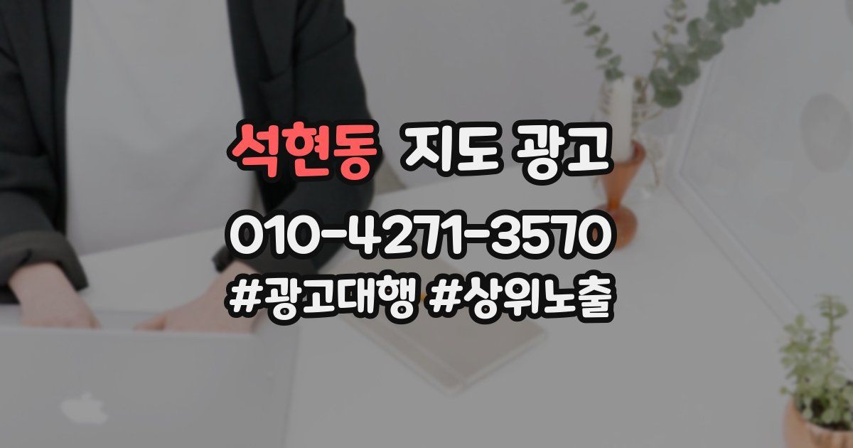 석현동 지도 광고