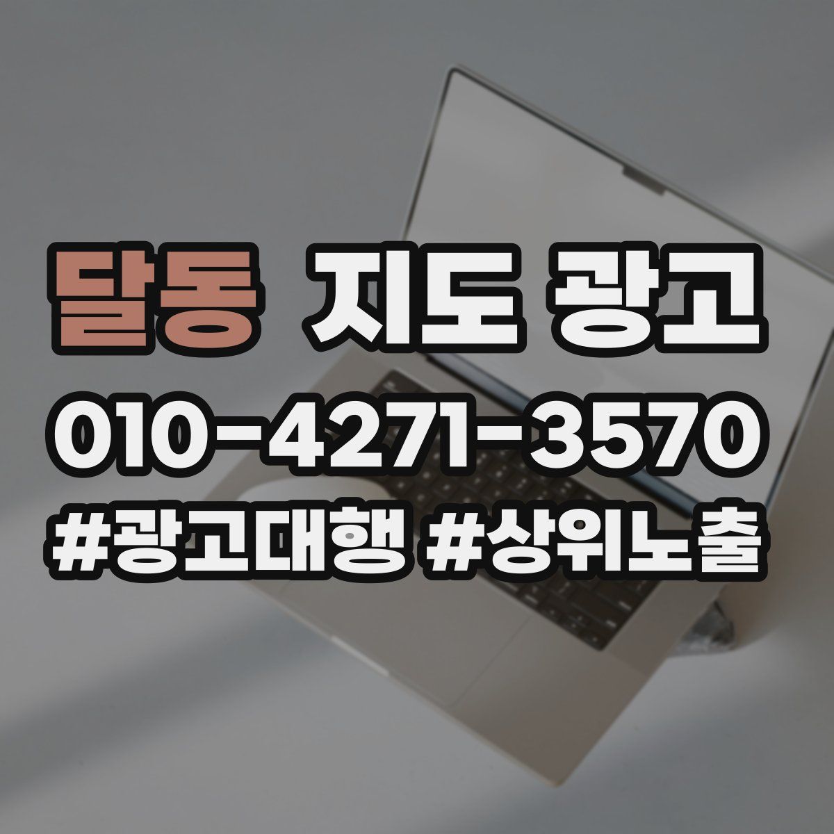달동 지도 광고
