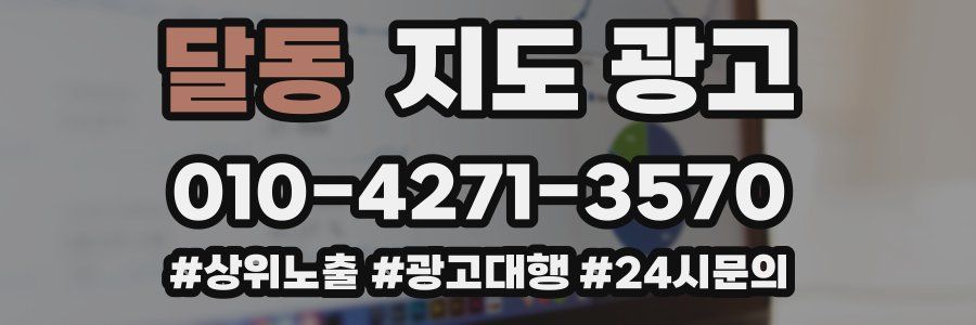 달동 지도 광고