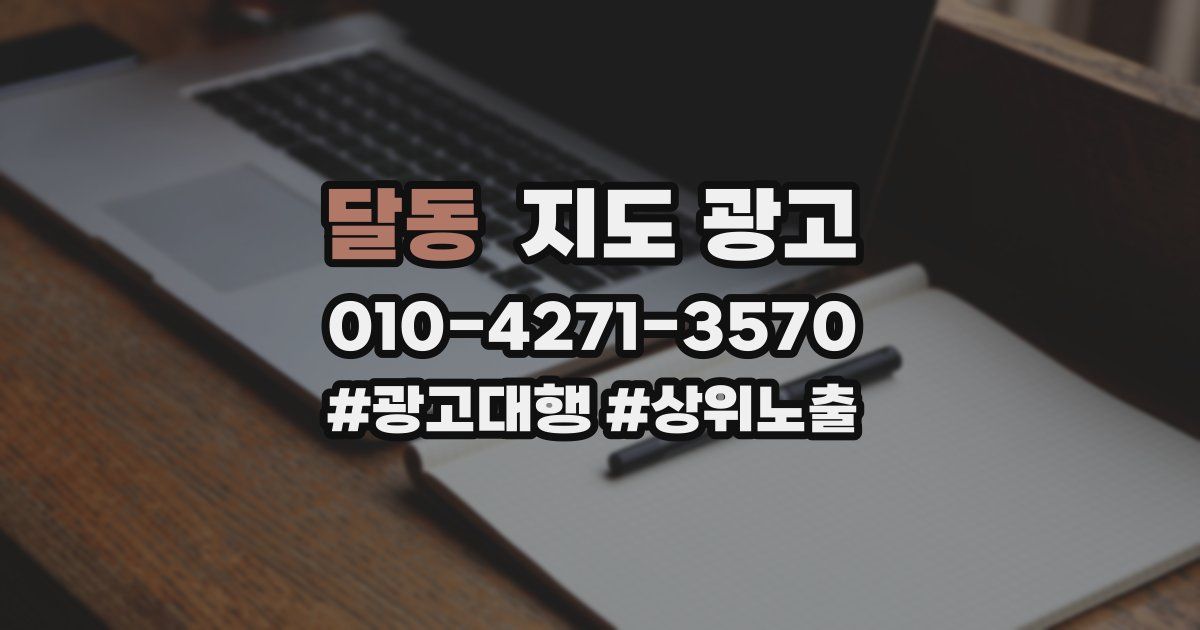 달동 지도 광고