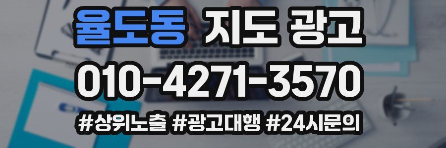 율도동 지도 광고
