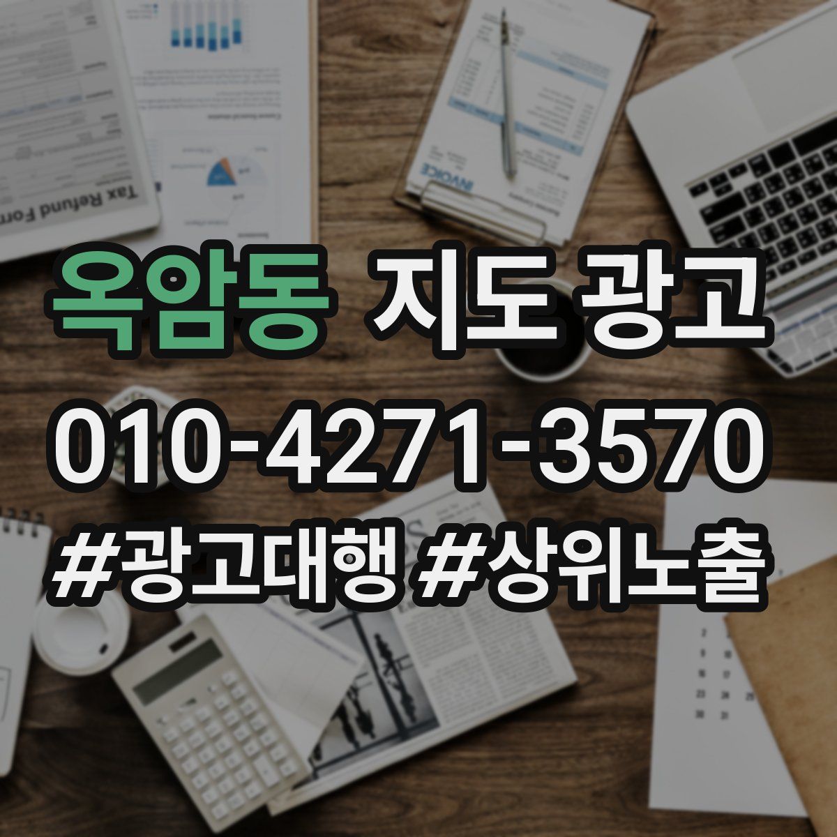 옥암동 지도 광고
