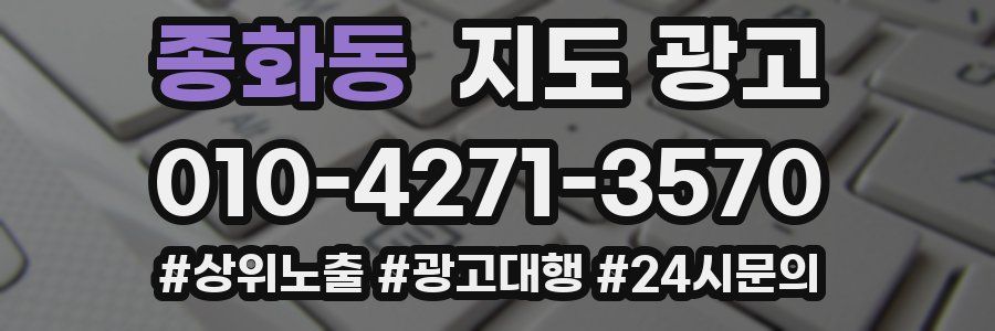 종화동 지도 광고