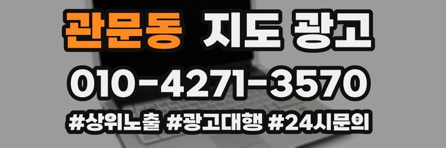 관문동 지도 광고