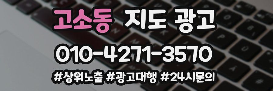고소동 지도 광고