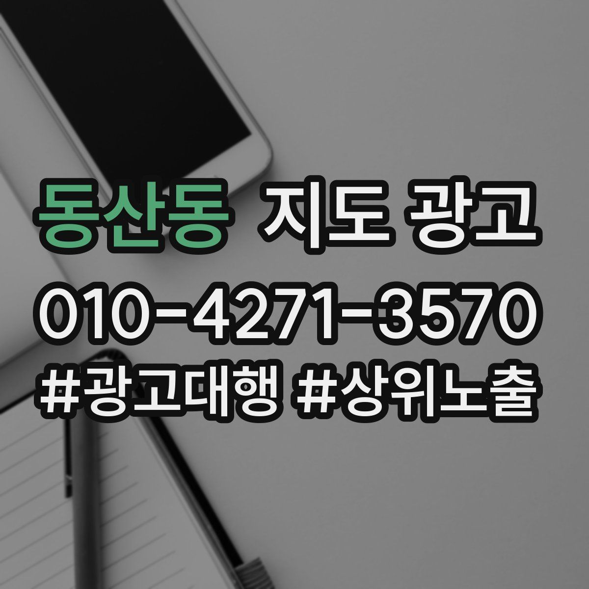 동산동 지도 광고