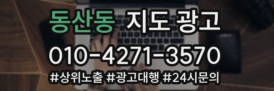 동산동 지도 광고