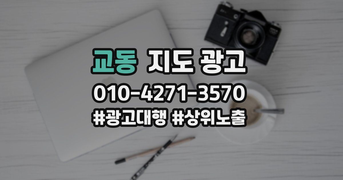 교동 지도 광고