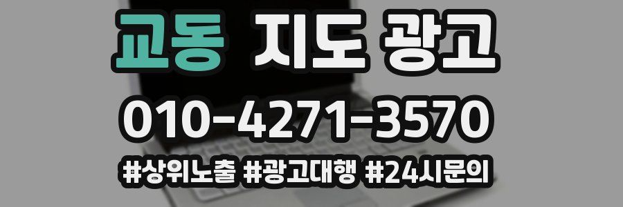 교동 지도 광고