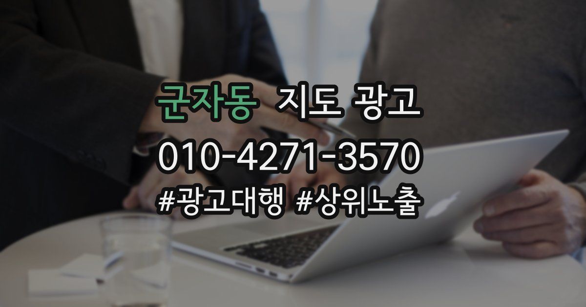 군자동 지도 광고