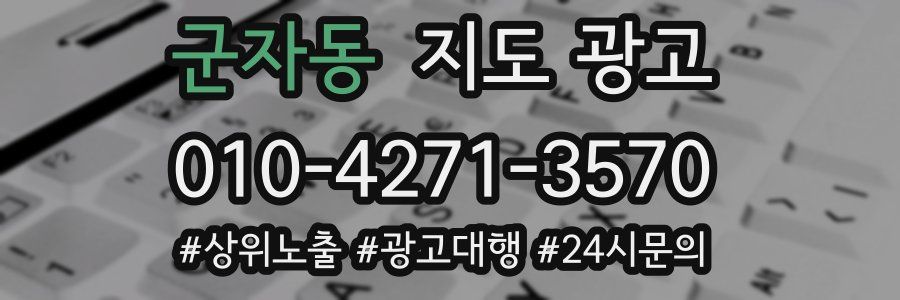 군자동 지도 광고
