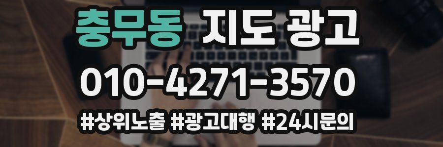 충무동 지도 광고