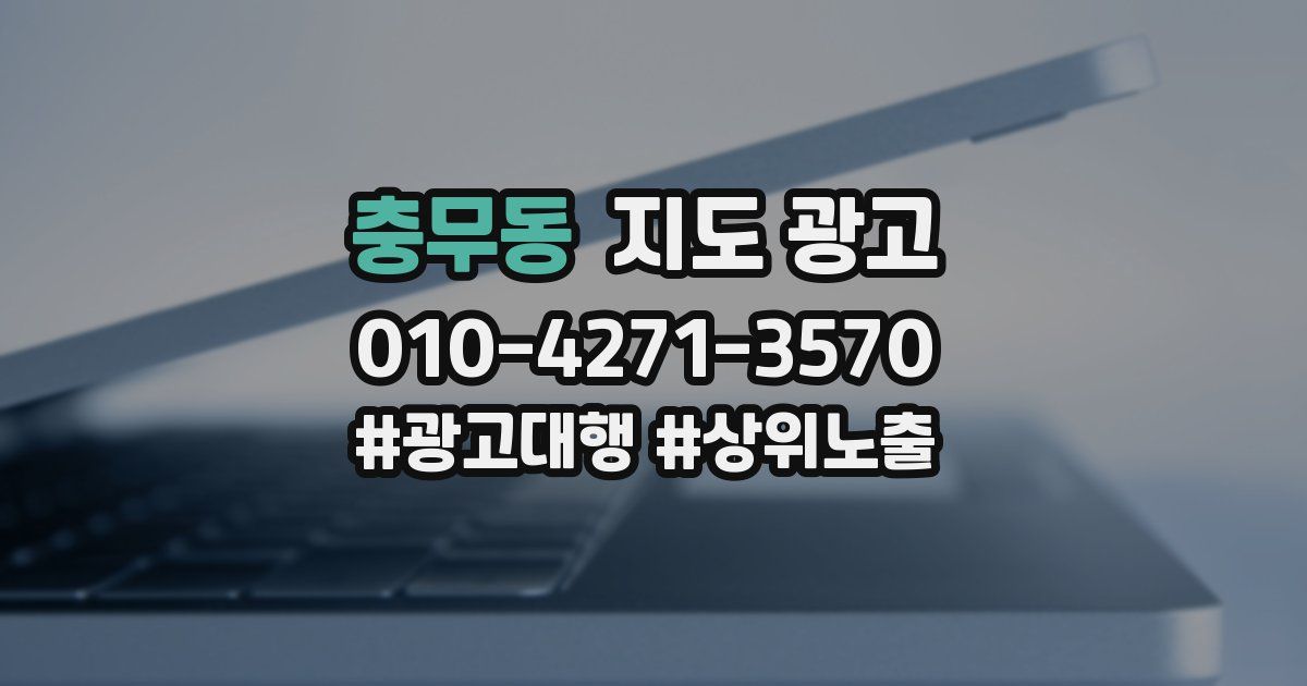 충무동 지도 광고