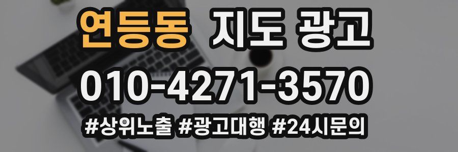 연등동 지도 광고