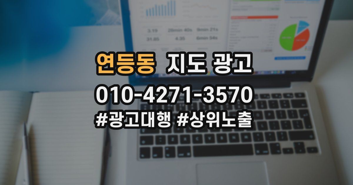 연등동 지도 광고