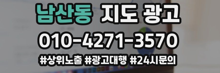 남산동 지도 광고