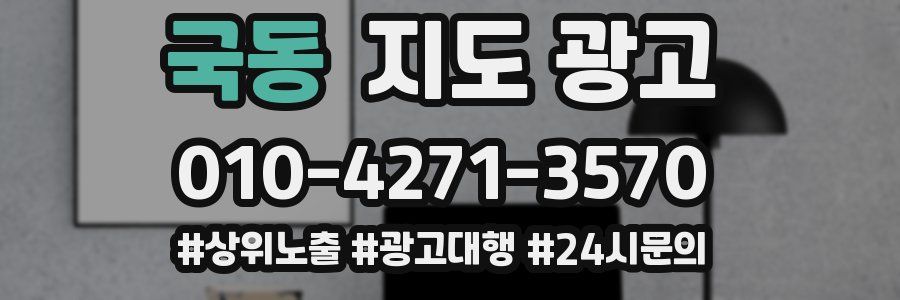 국동 지도 광고