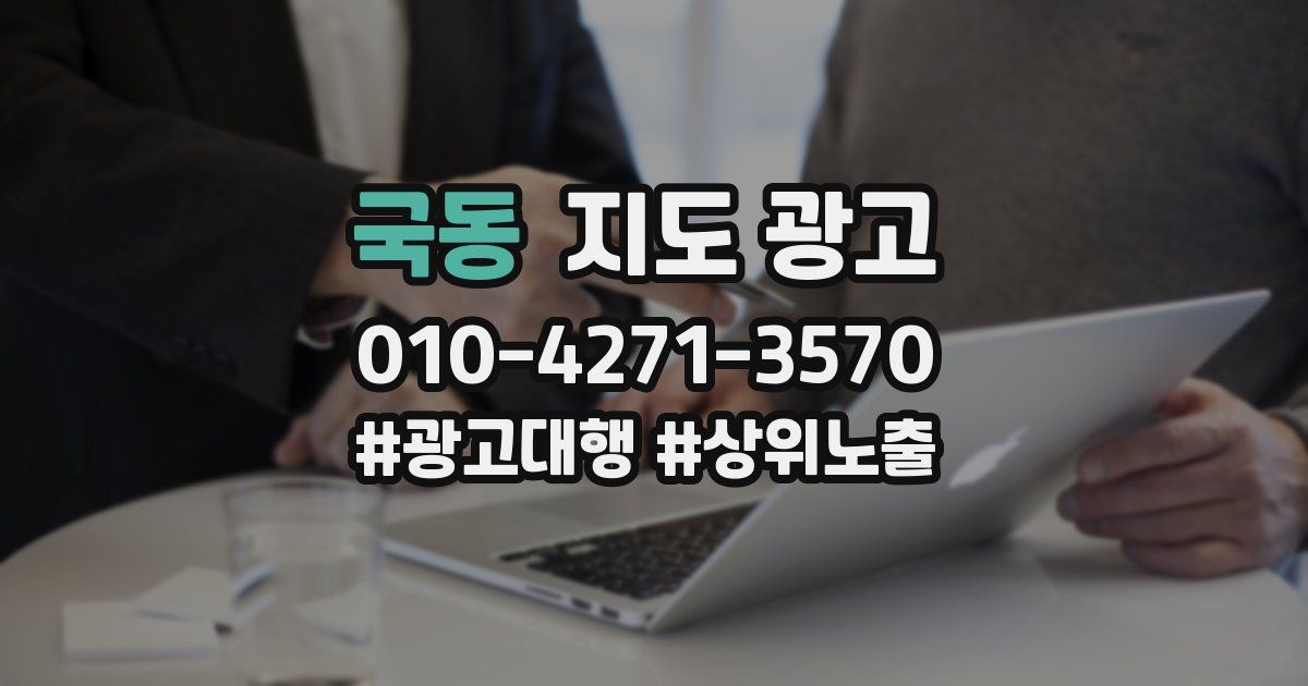 국동 지도 광고