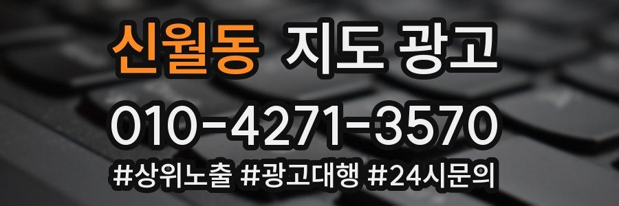 신월동 지도 광고
