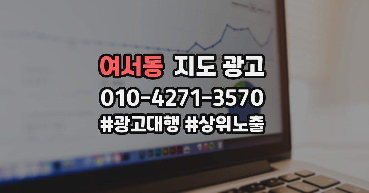 여서동 지도 광고
